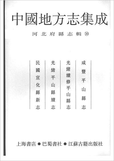 《中国地方志集成 河北府县志辑 10 咸丰平山县志 光绪重修平山