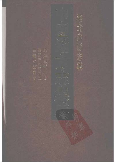 《中国地方志集成 河北府县志辑 33 康熙三河县志 民国三河县新志