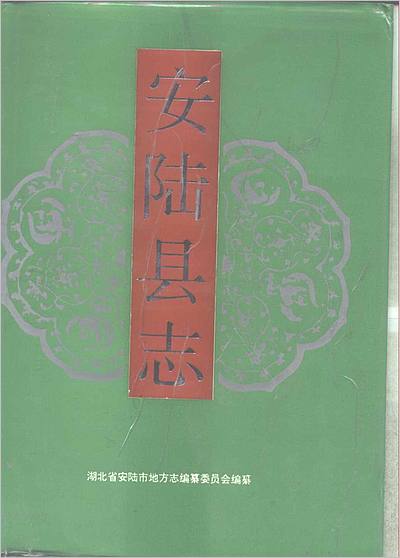 安陆县志16pdf