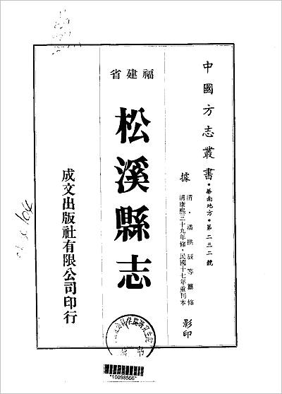 《松溪县志.一/二册》708634