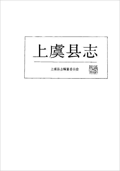 浙江省上虞县志709769