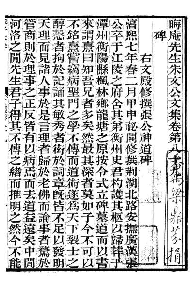 晦庵先生朱文公文集朱熹撰六安涂氏求我斋093636