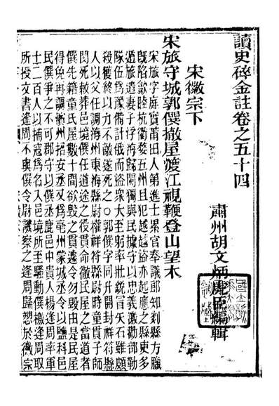 读史碎金胡文炳兰石斋096793