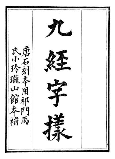 新加九经字样干禄字书唐唐玄度撰祁门马氏小玲珑山馆099478