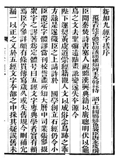 新加九经字样干禄字书唐唐玄度撰祁门马氏小玲珑山馆099478