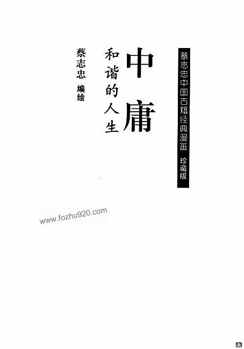 [中庸(蔡志忠中国古籍经典漫画系列)] 蔡志忠 扫描版 下载