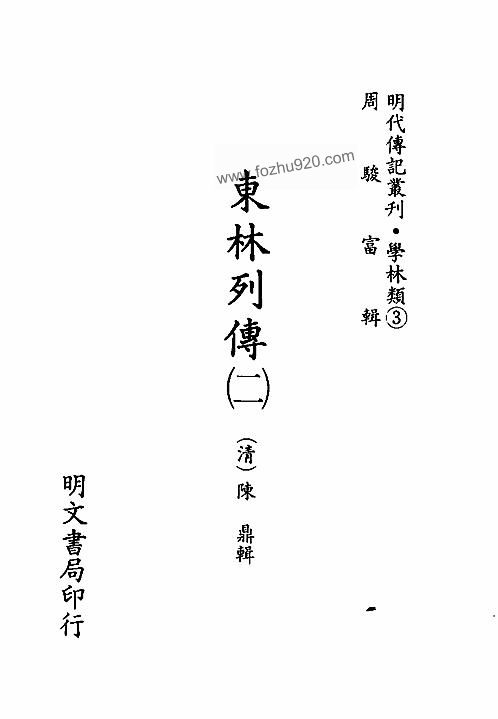 明代传记丛刊006学林类03东林列传02下载