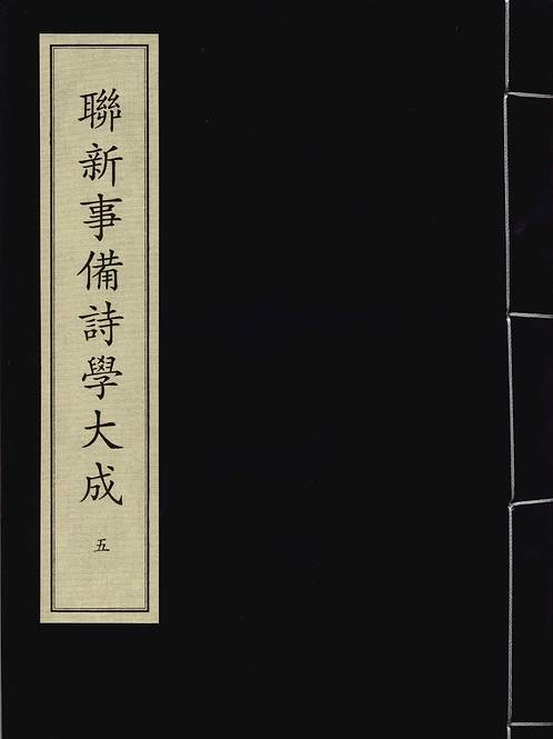 《联新事备诗学大成》元刻本_卷05_子部.金元编.pdf