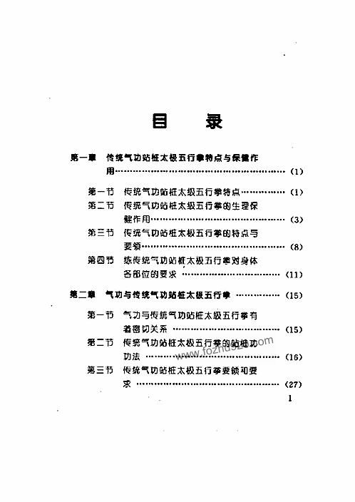 【传统气功站桩太极五行拳 陈广德】下载