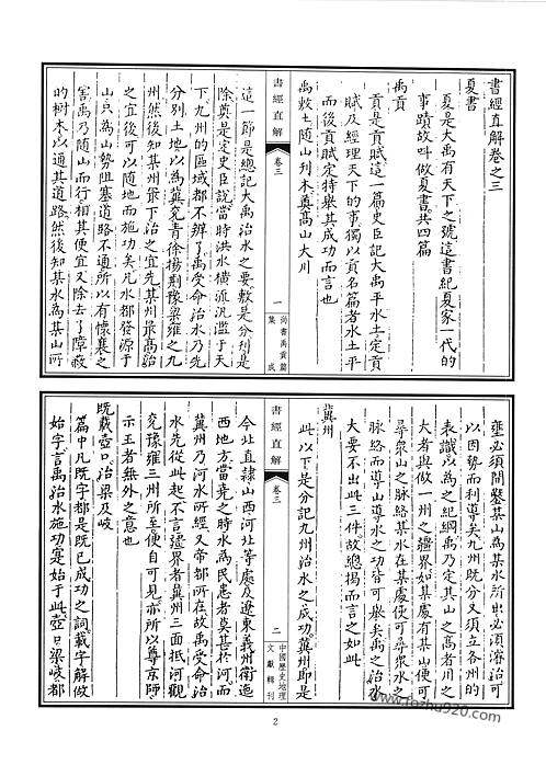 尚书禹贡篇集成3历史地理文献中国历史地理文献辑刊