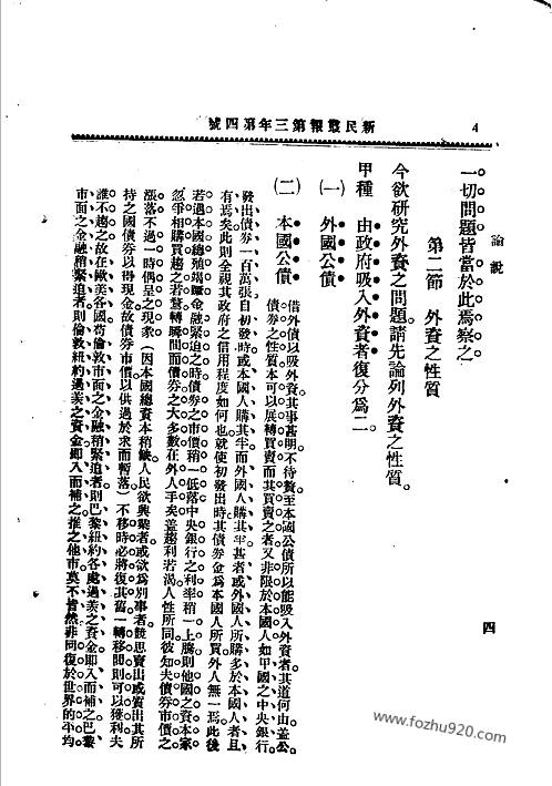 新民丛报晚清报纸1902年第16期新民丛报