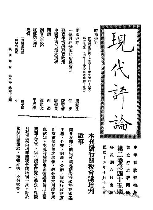 《现代评论》民国月刊_2卷_45期-现代评论_民国周刊