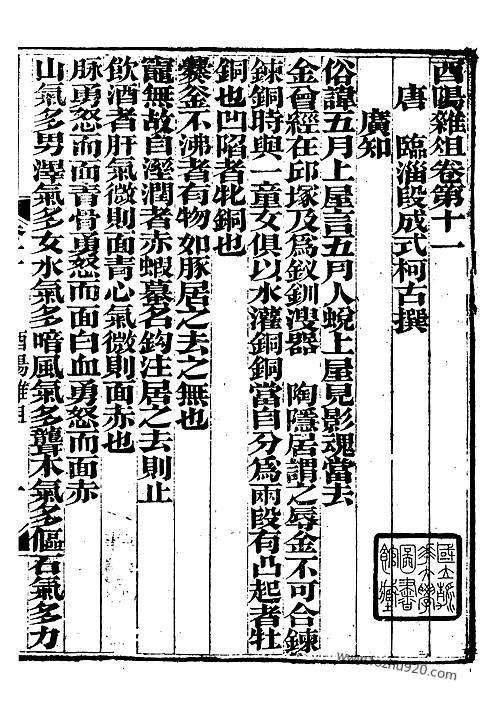 西阳杂俎1崇文书局丛书清光绪3年1877刊本崇文书局丛书