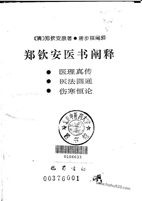 郑钦安医书阐释医理真传医法圆通伤寒恒论唐步祺阐释中医藏书中医藏书