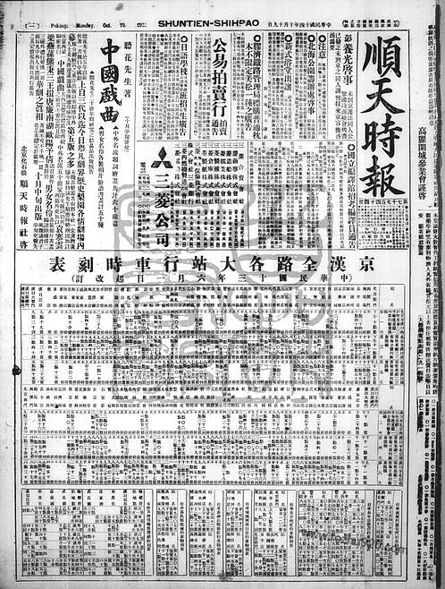 《顺天时报》宣统民国日报_19251019-顺天时报_宣统民国日报