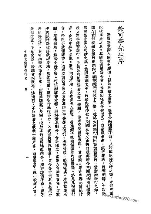 中国之储畜银行史王志莘编近代中国史料丛刊