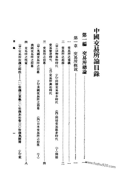 中国交易所论杨荫溥民国丛书