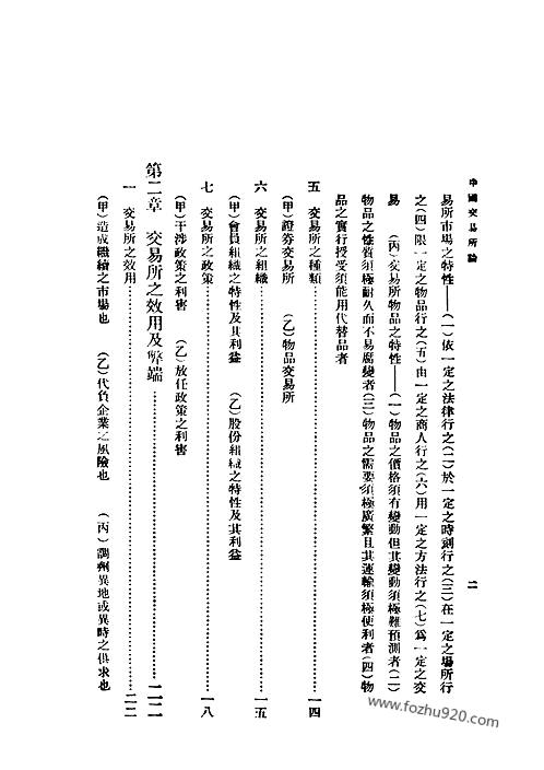 中国交易所论杨荫溥民国丛书