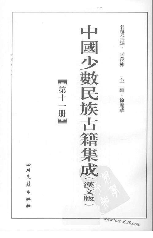 中国少数民族古籍集成汉文版第11册中国少数民族古籍集成