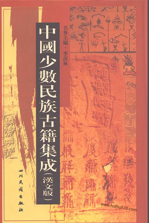 中国少数民族古籍集成汉文版第18册中国少数民族古籍集成