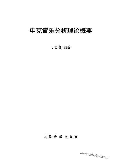 于苏贤_申克音乐分析理论概要_人民音乐出版社-音乐书籍