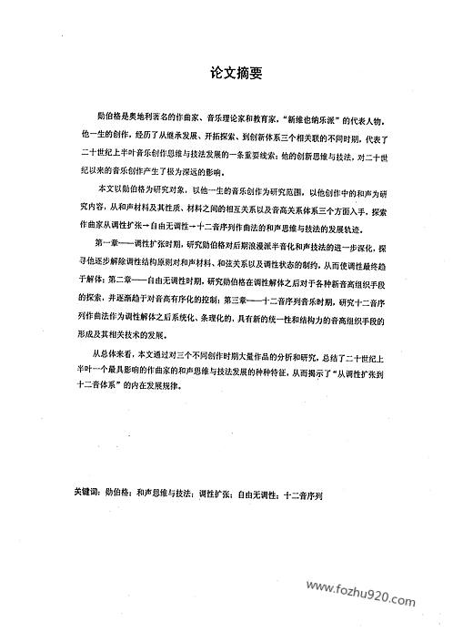 刘康华从调性扩张到十二音体系勋伯格和声思维与技法发展研究中央音乐