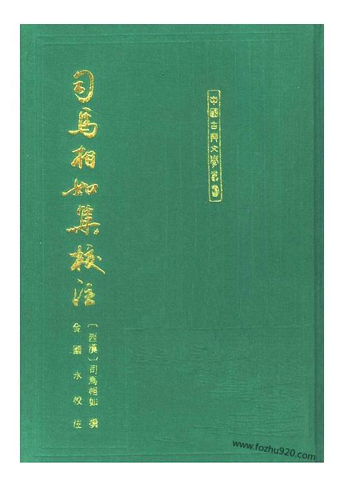 司马相如集校注西汉司马相如撰金国永校注1993中国古典文学丛书