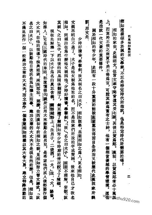 司马相如集校注西汉司马相如撰金国永校注1993中国古典文学丛书