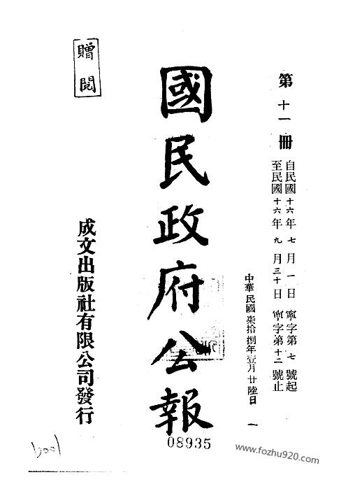 国民政府公报1927_宁字07_12-国民政府公报