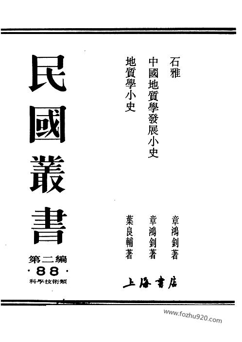 地质学小史_叶良辅-民国丛书