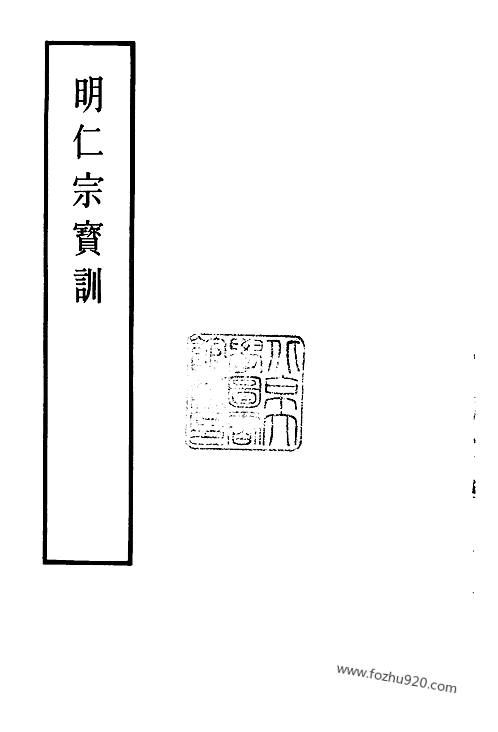 明实录附录07明仁宗宝训明实录红格钞本