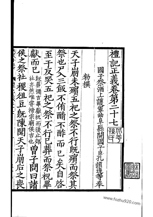 景宋本礼记正义第9册宋代刊刻经注疏