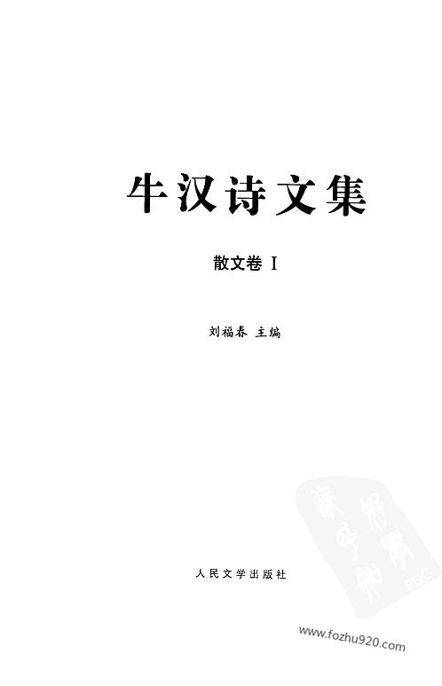 牛汉诗文集3牛汉诗文集