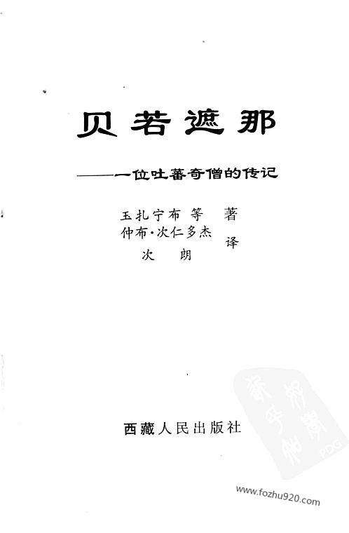 贝若遮那_一位吐蕃奇僧的传记_玉扎宁布等着_西藏-中国思想家评传丛书