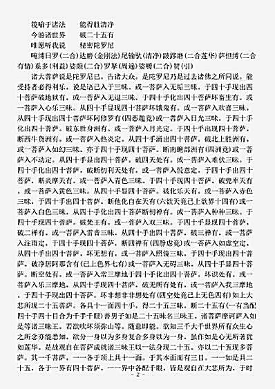 佛密教部千光眼观自在菩萨秘密法经唐三昧苏嚩罗