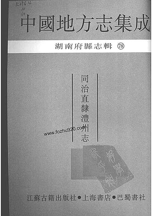 同治直隶澧州志pdf