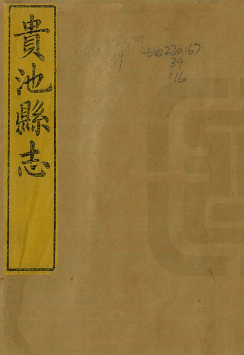 清光绪9年[1883·贵池县志·卷35-44.pdf