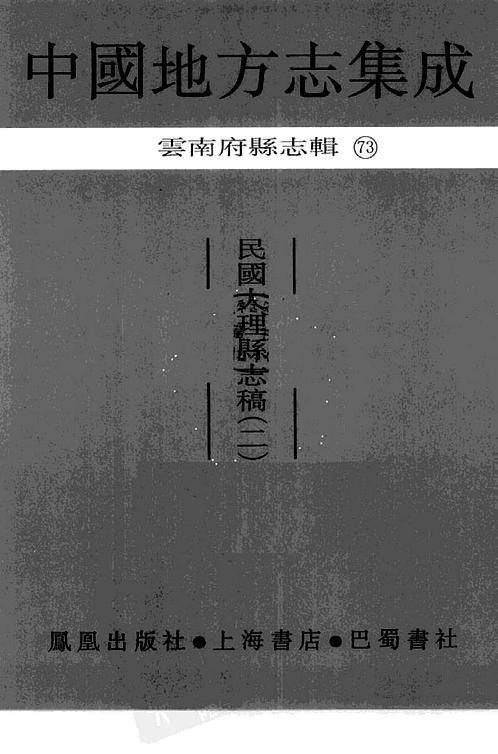 n701281中国地方志集成云南府县志辑74民国大理县志稿