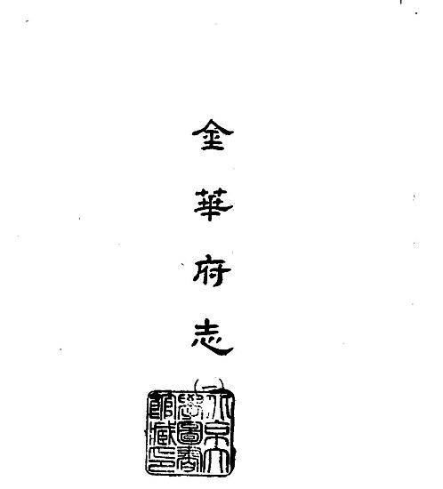 金华府志_台湾学生书局1965.pdf