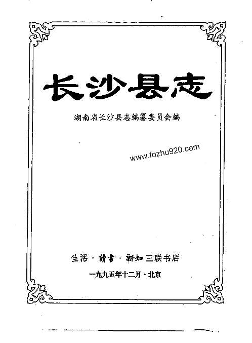 长沙县志pdf