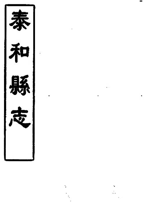 江西泰和县志.pdf