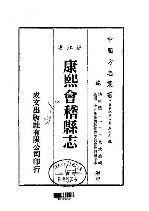 康熙会稽县志12pdf