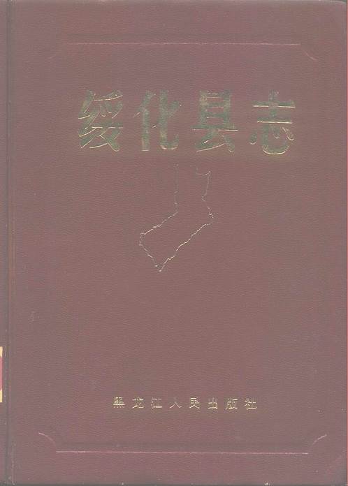 绥化县志(1862-1982.pdf