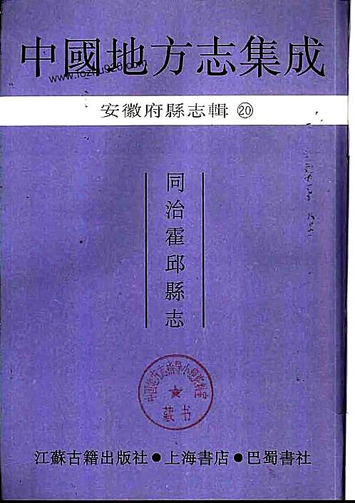 安徽府县志辑20同治霍邱县志pdf