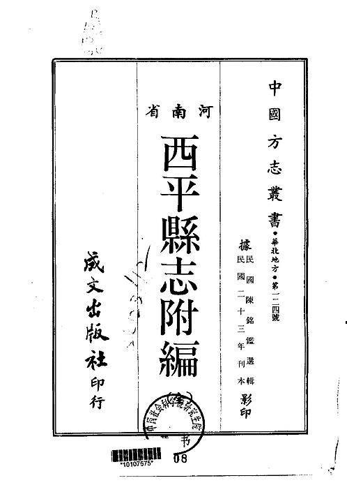 西平县志附编(全.pdf