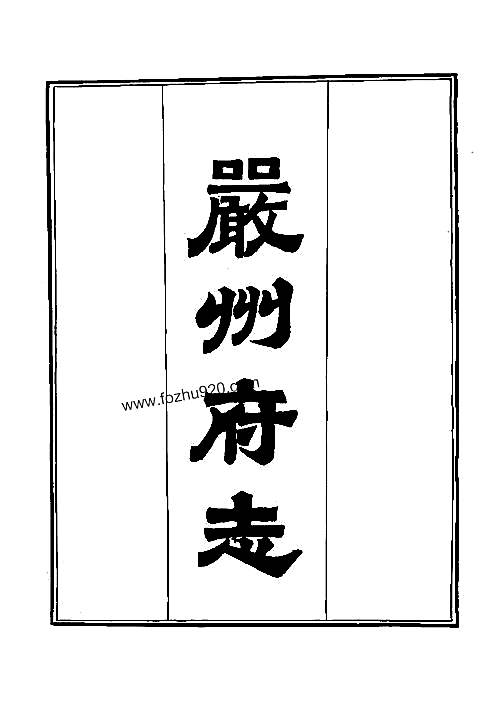 严州府志1pdf