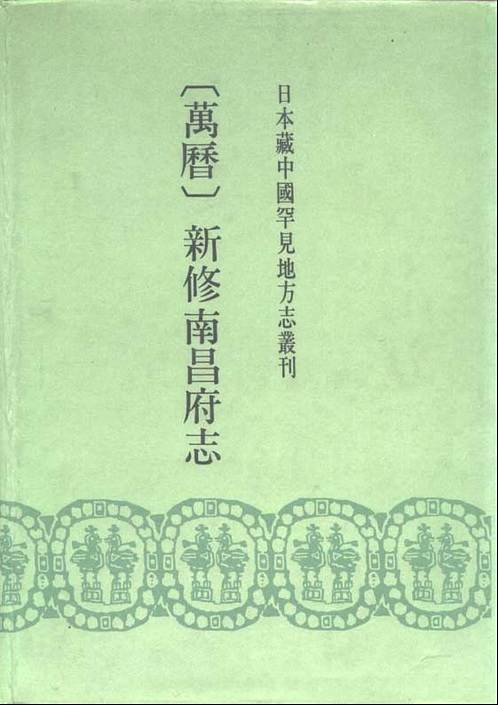 万历_新修南昌府志.pdf 县志 收藏爱好者