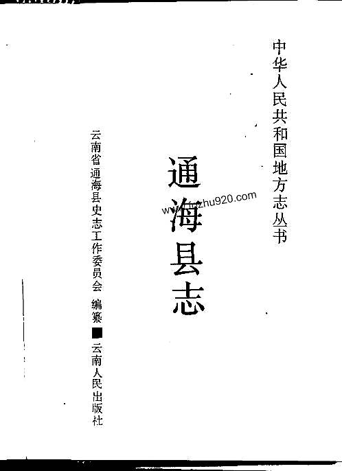 云南省通海县志pdf