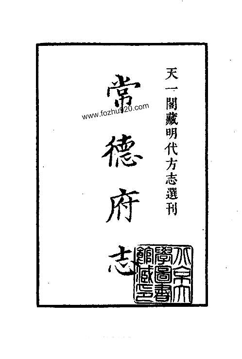 嘉靖常德府志湖南省pdf