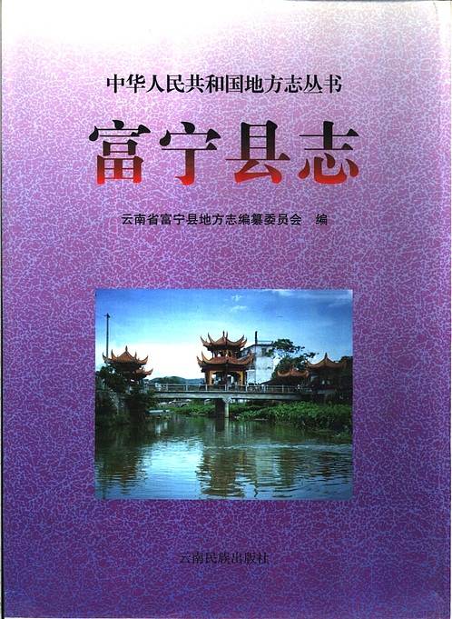 pdf云南省_富宁县志明史 地理志归德府,广通县志,定远县志稿,陕县志窑